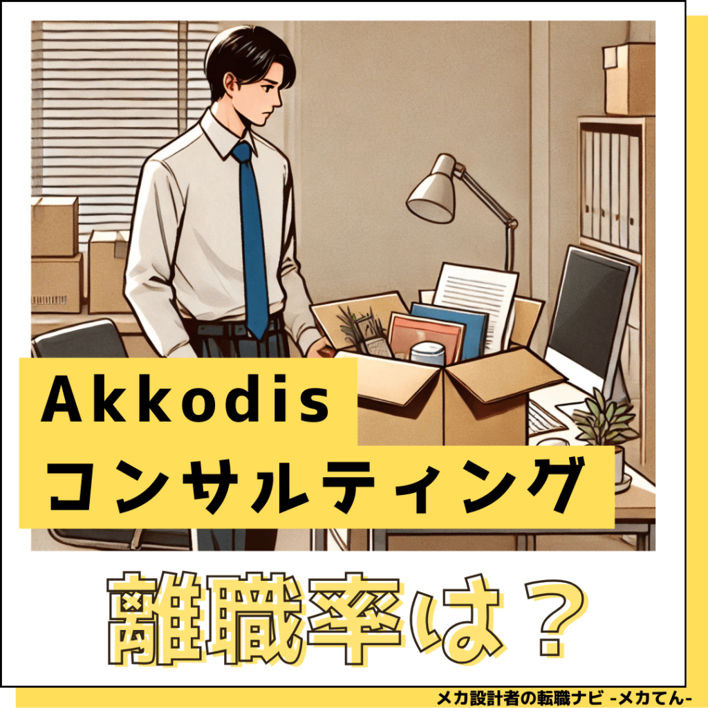 Akkodisコンサルティング_離職率