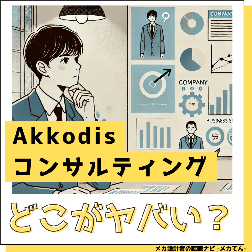 Akkodisコンサルティング_やばい評判