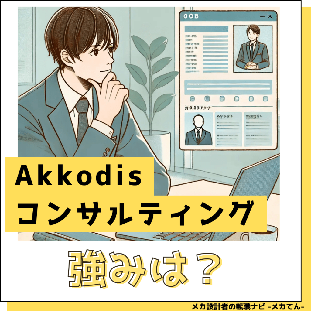 Akkodisコンサルティング_強み
