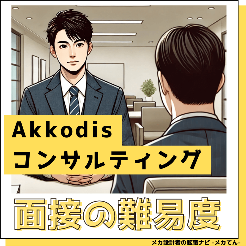 Akkodisコンサルティング_面接難易度