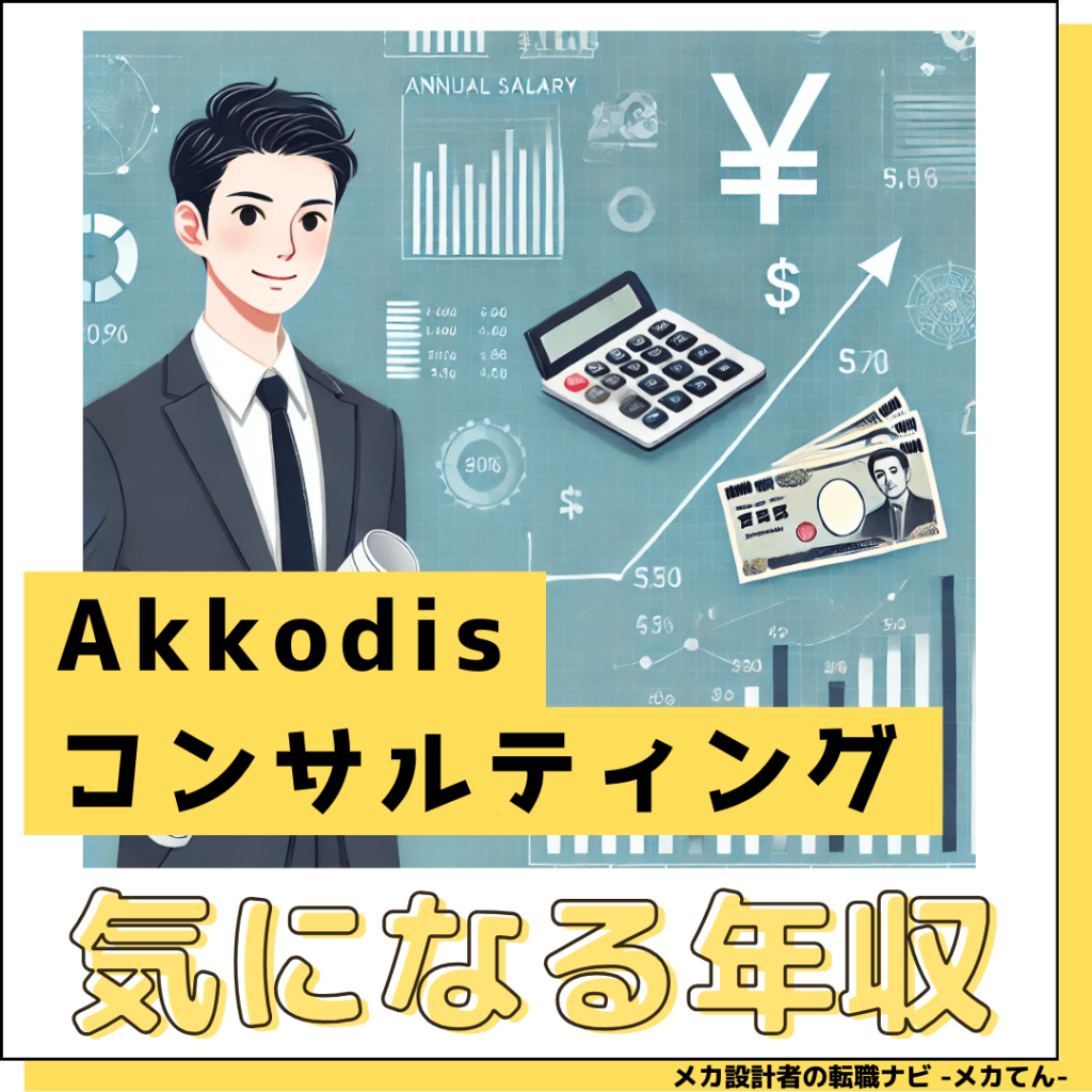Akkodisコンサルティング_年収