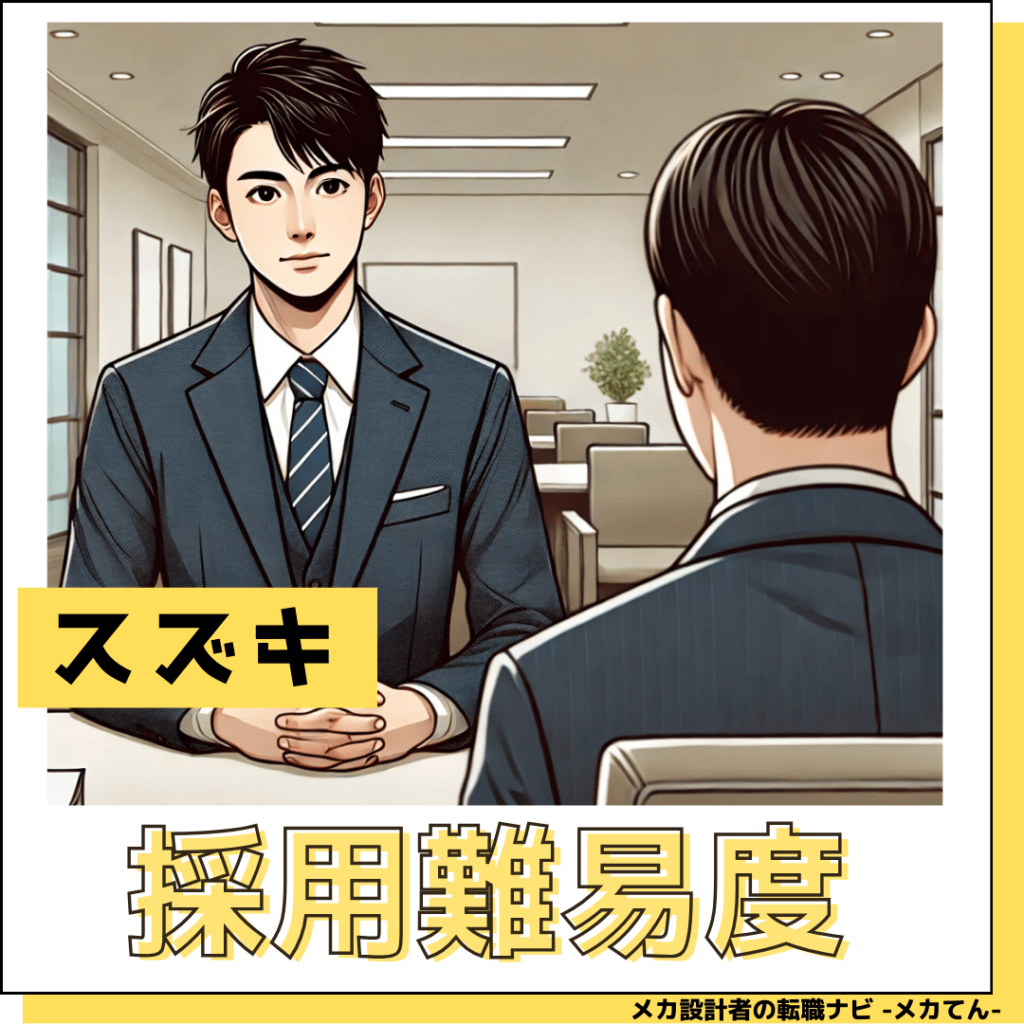 スズキ_採用難易度