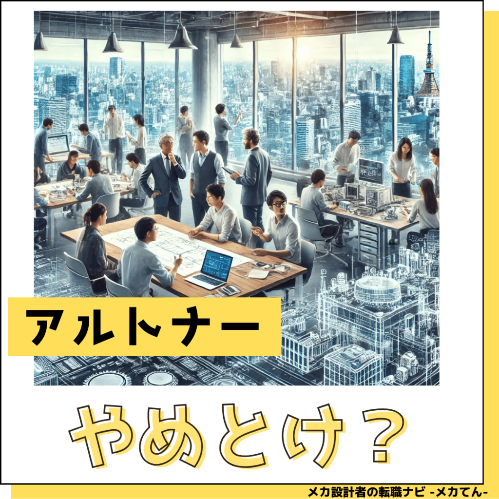 アルトナーやめとけ
