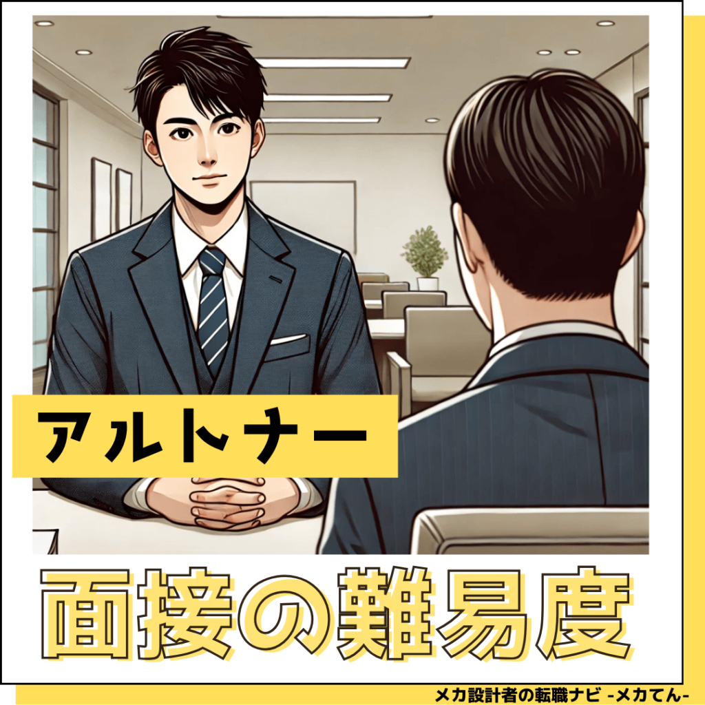 アルトナー面接難易度