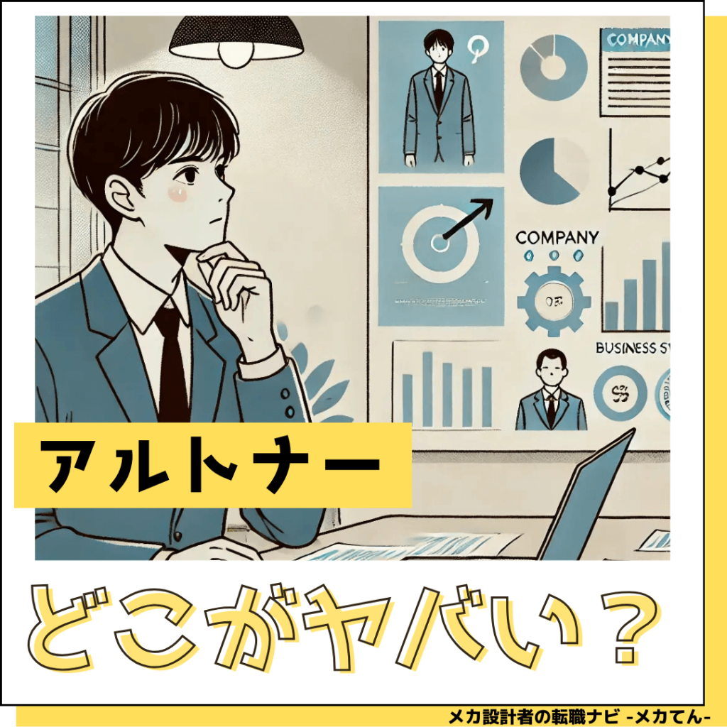 アルトナーやばい
