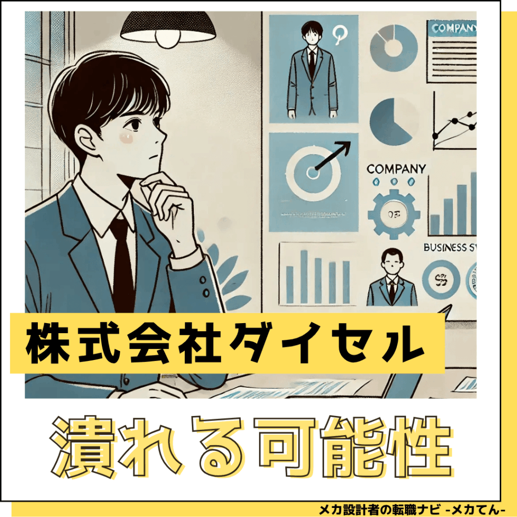 株式会社ダイフク_潰れる可能性