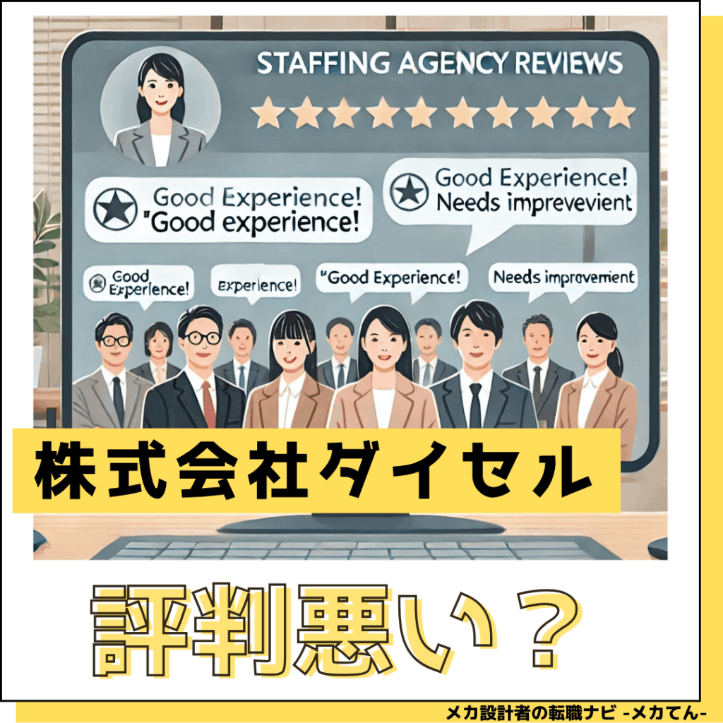 株式会社ダイセル_評判悪い?