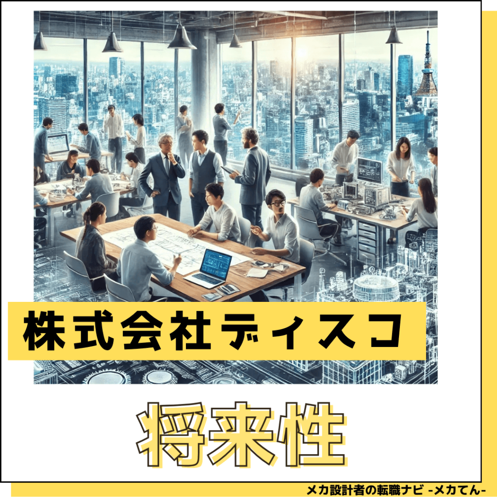 株式会社ディスコ_将来性