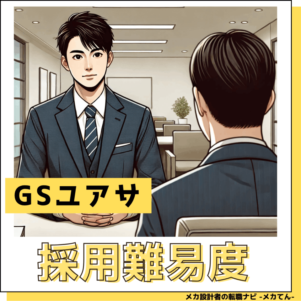 GSユアサ_採用難易度