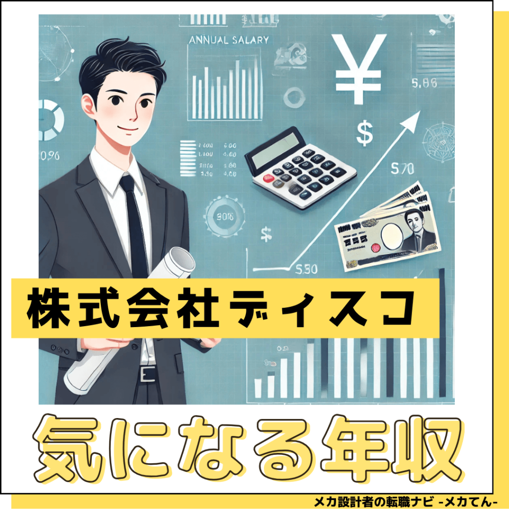 株式会社ディスコ_気になる平均年収