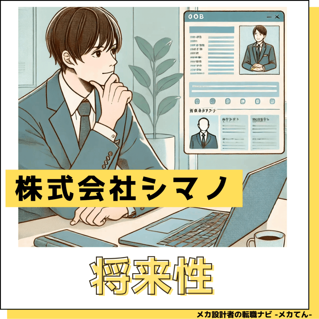 株式会社シマノ_将来性