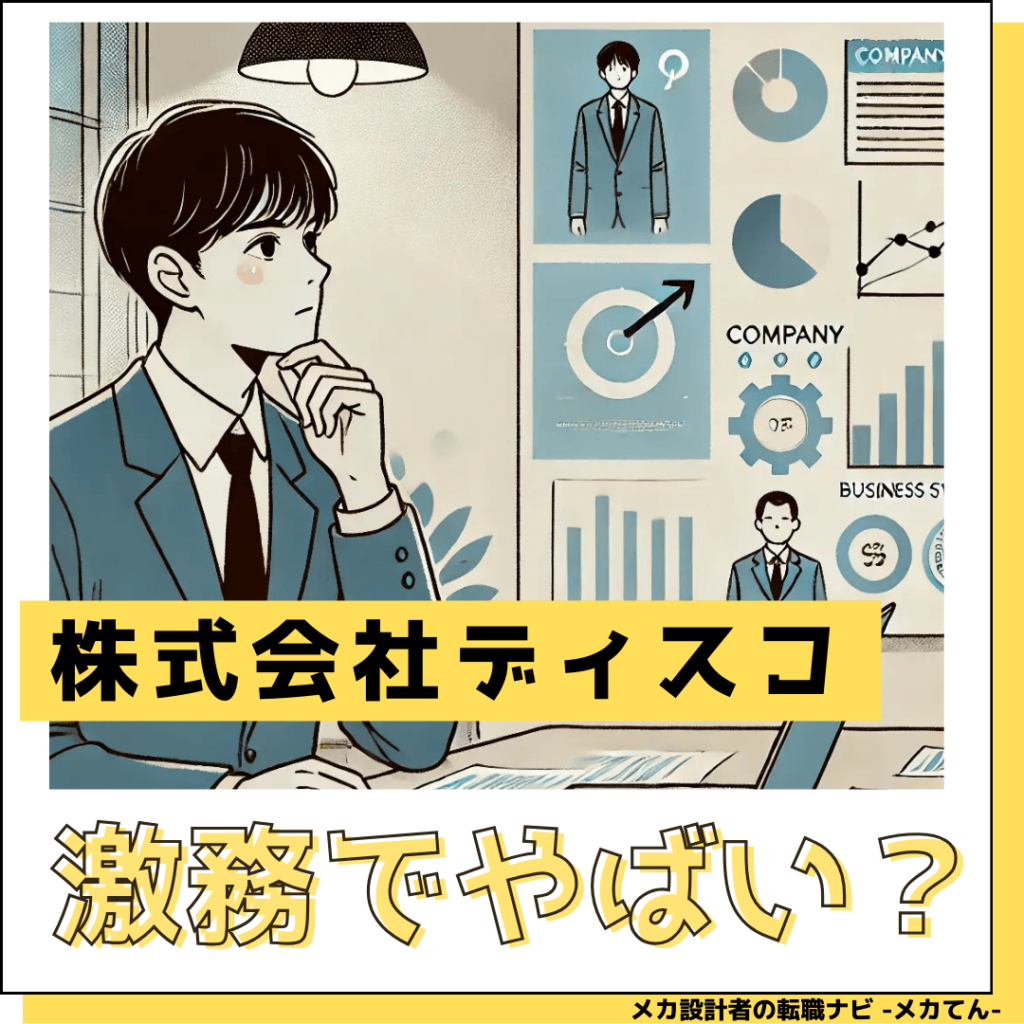 株式会社ディスコ_激務でやばい
