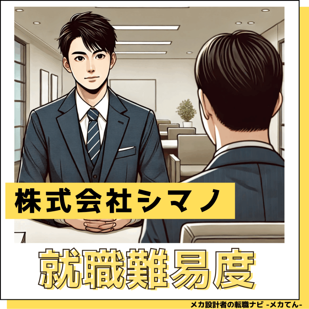 株式会社シマノ_就職難易度