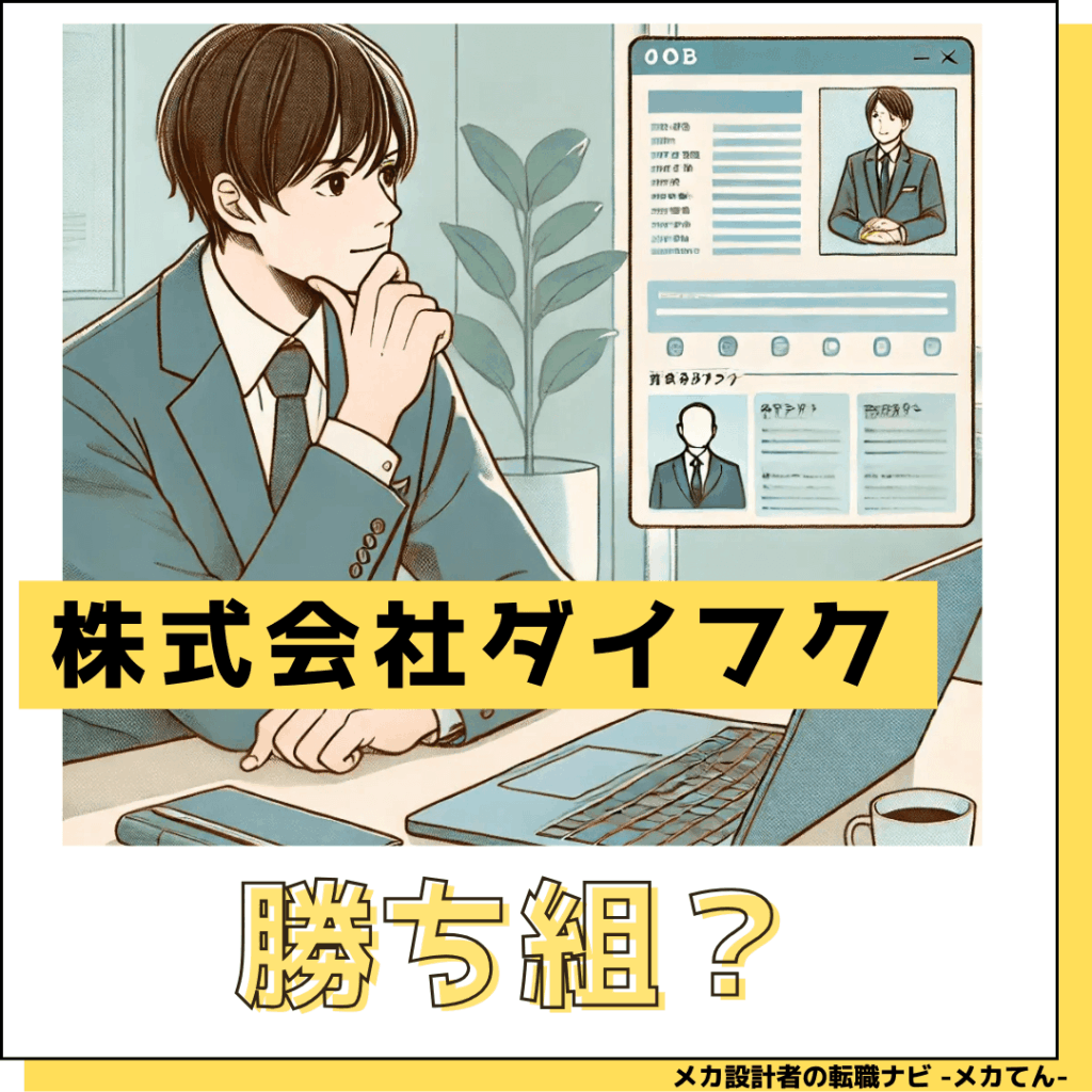 株式会社ダイフク_勝ち組か?