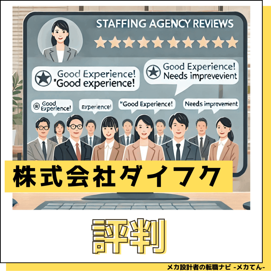 株式会社ダイフク_評判