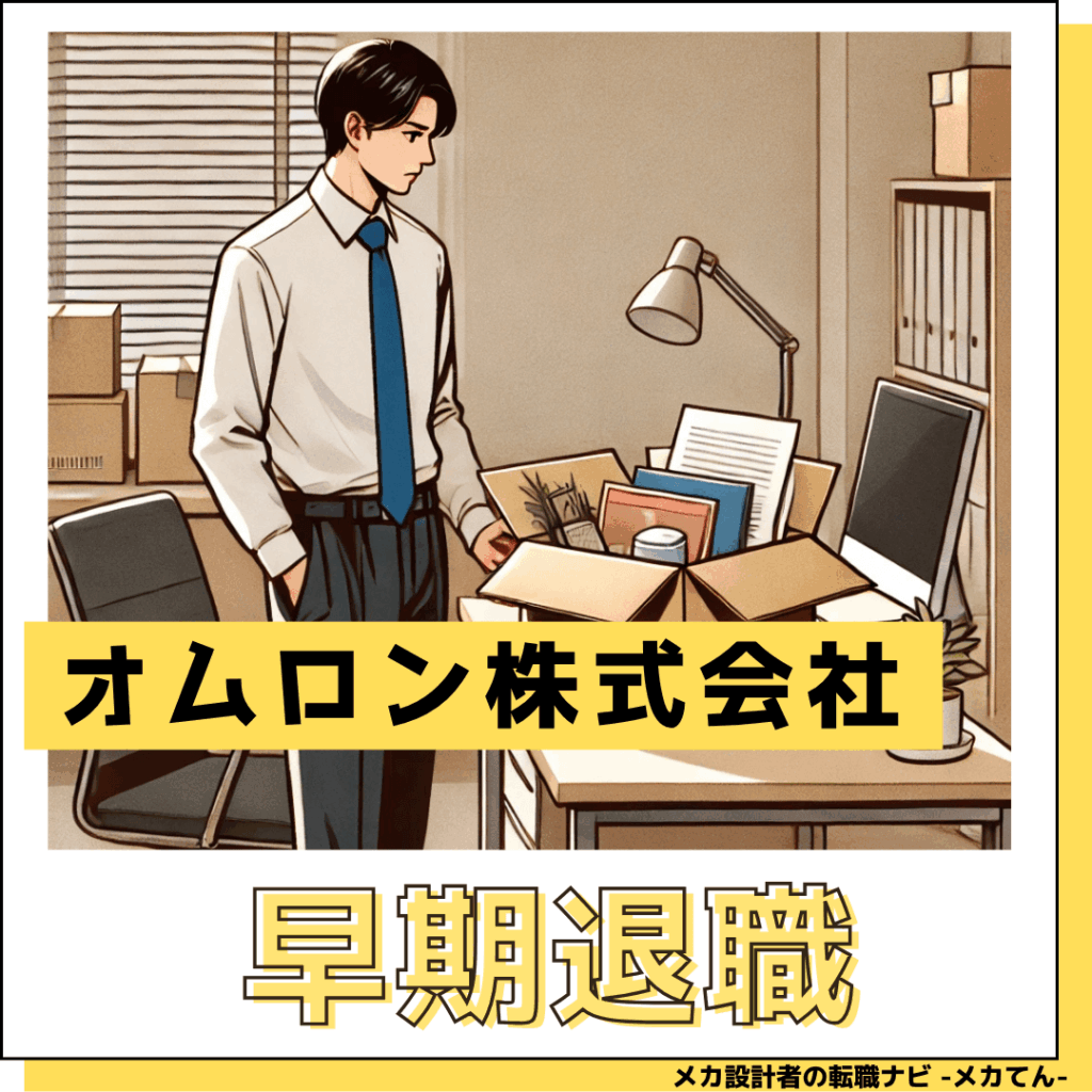 オムロン株式会社_早期退職
