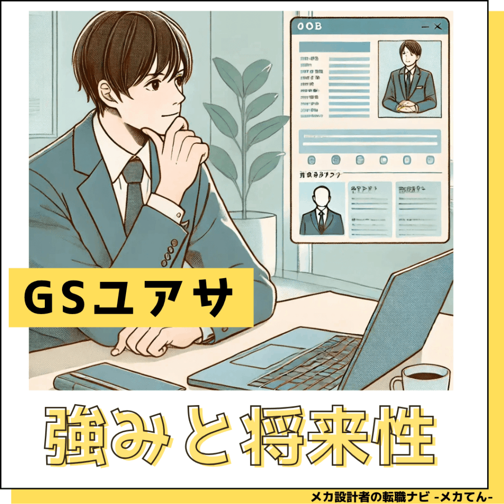 GSユアサ_強みと将来性