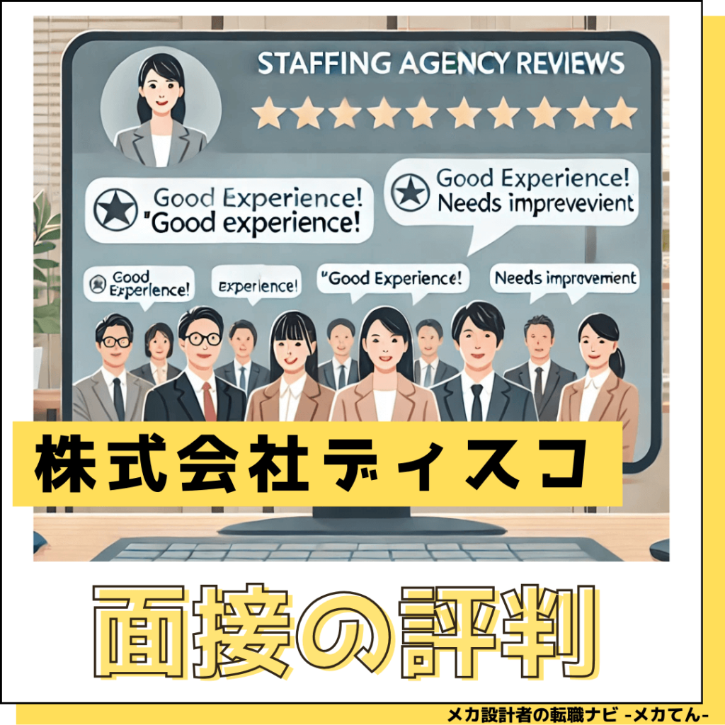 株式会社ディスコ_面接で落ちたという評判