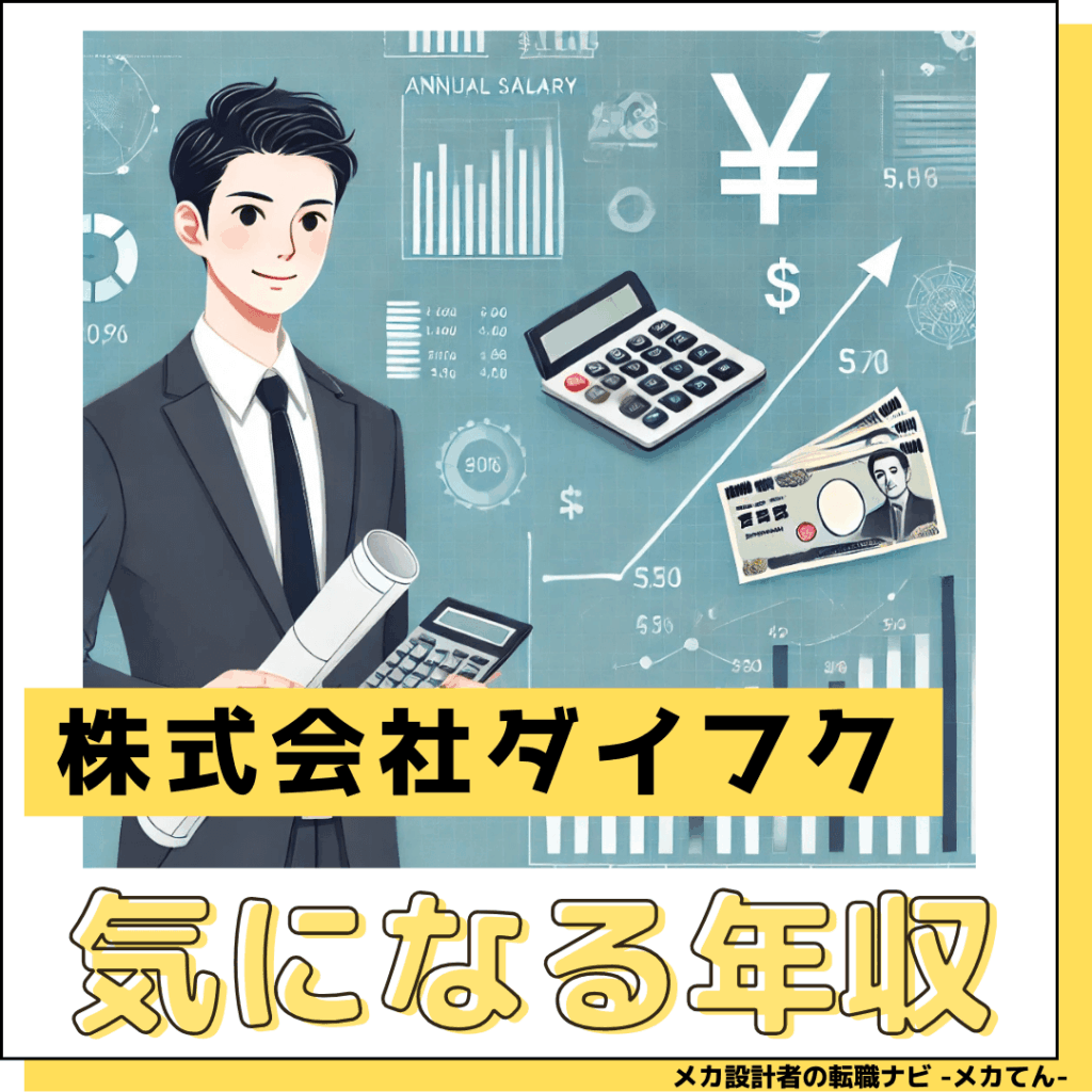 株式会社ダイフク_年収