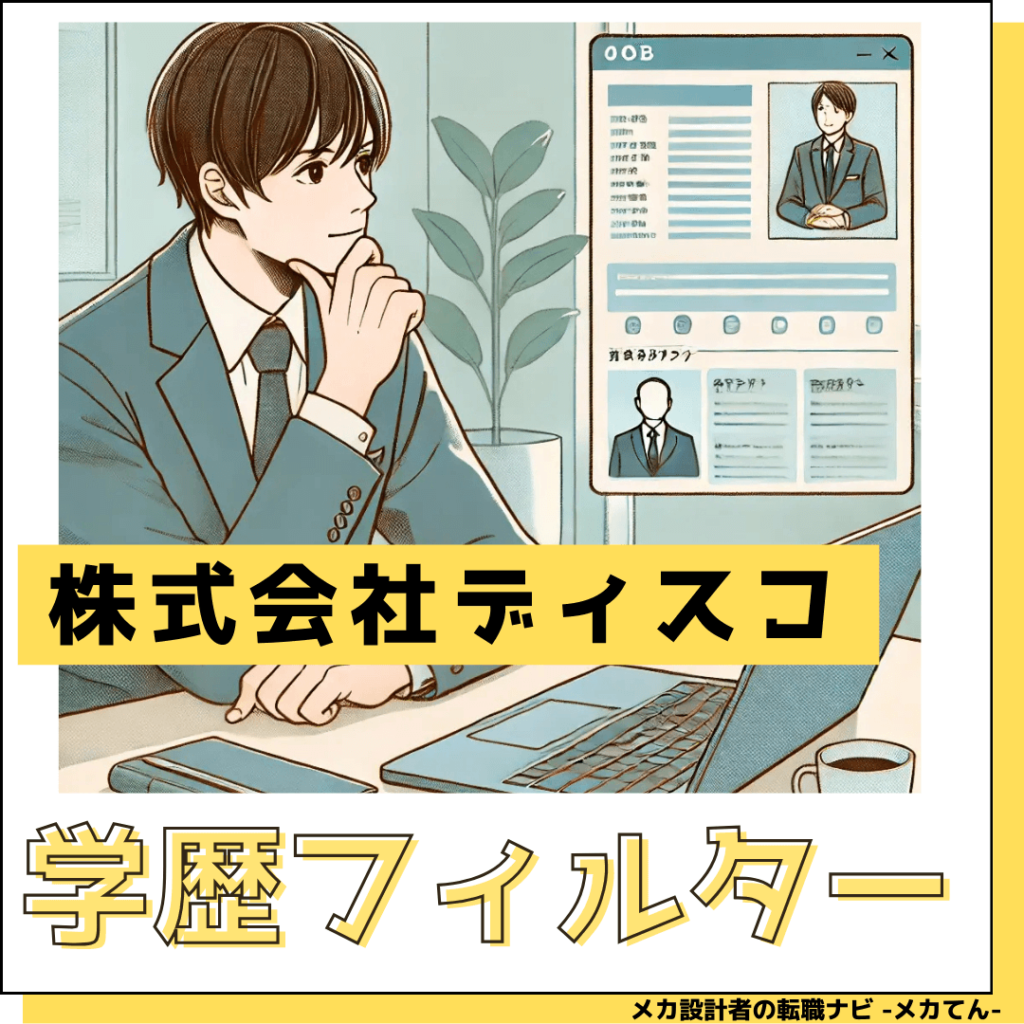 株式会社ディスコ_学歴フィルターはある?