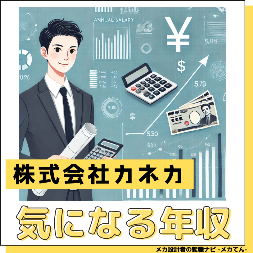 株式会社カネカ_年収