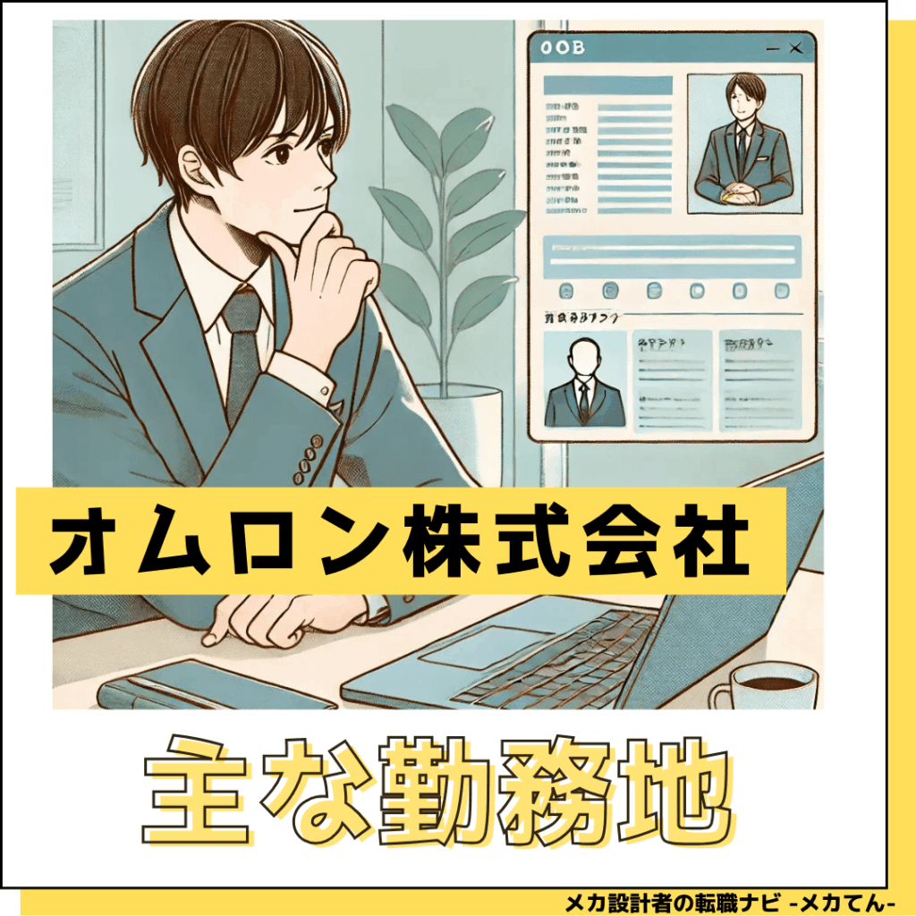 オムロン株式会社_主な勤務地