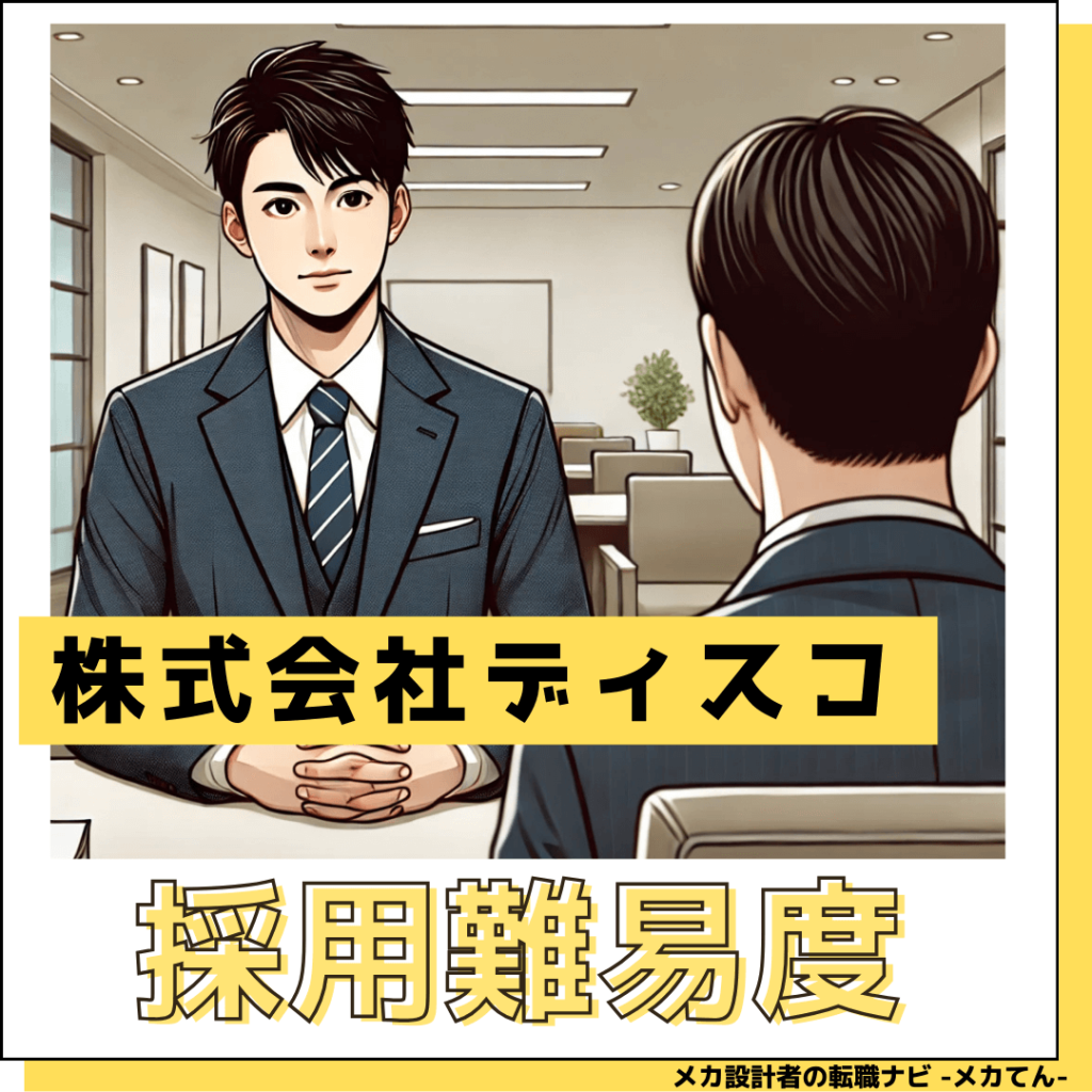 株式会社ディスコ_中途採用難易度