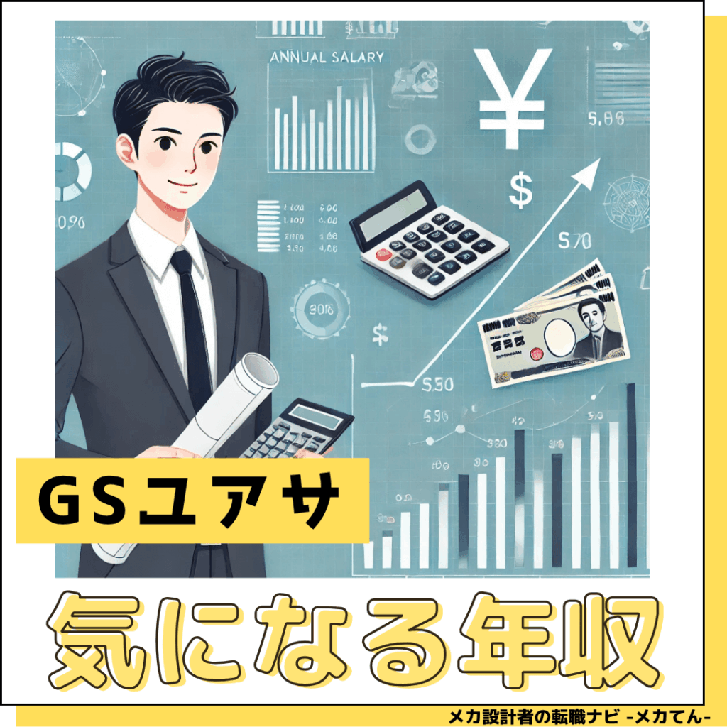 GSユアサ_年収低い？