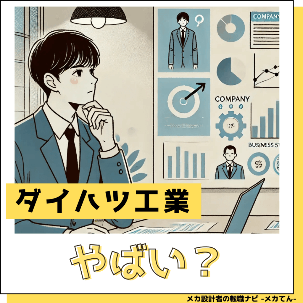 ダイハツ工業_やばい