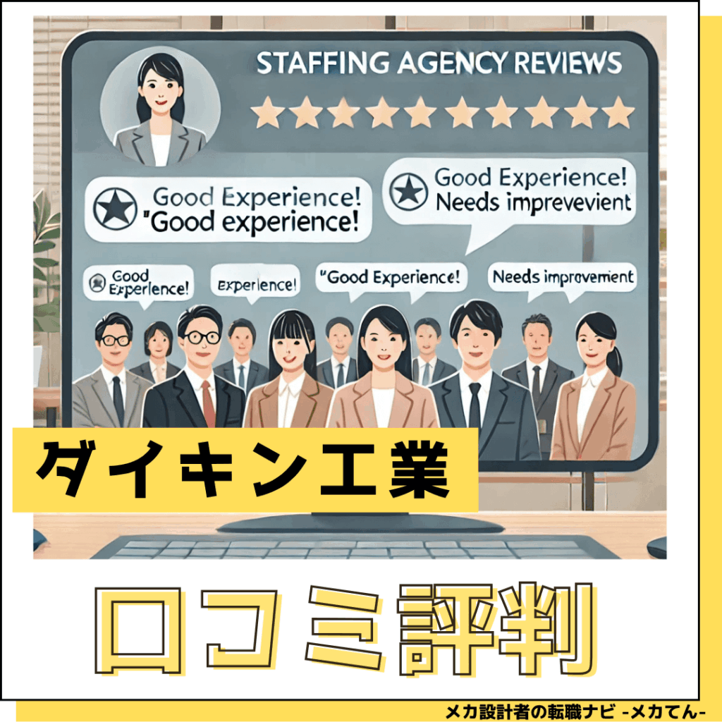 ダイキン工業_口コミ評判