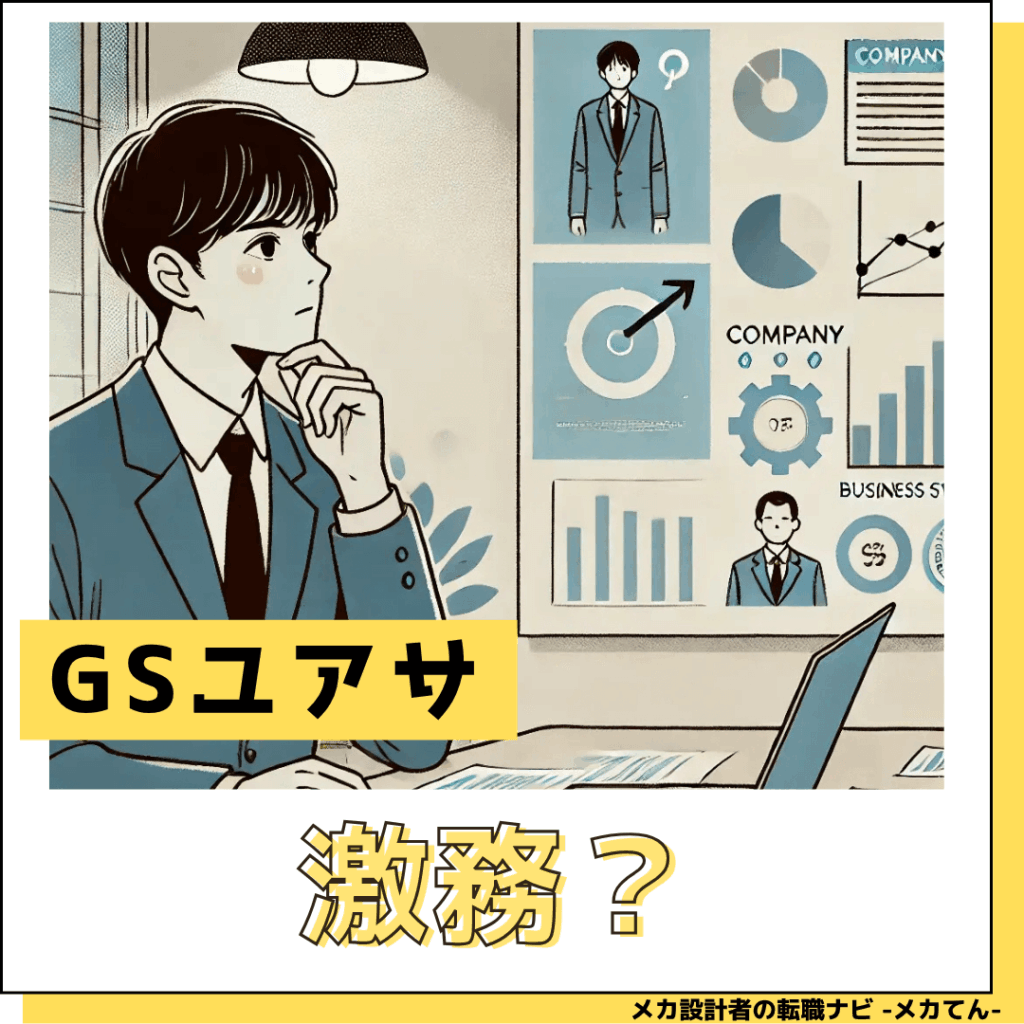 GSユアサ_激務