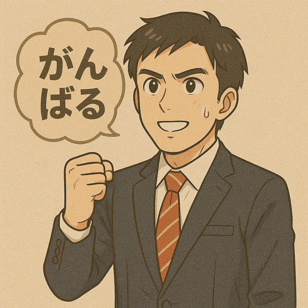 とりあえず一年耐えるべき?