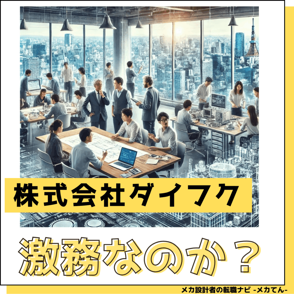 株式会社ダイフク_激務