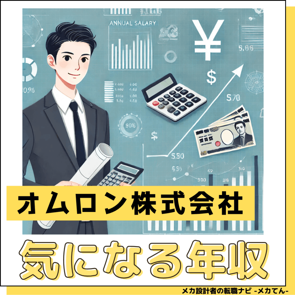 オムロン株式会社_年収低い?