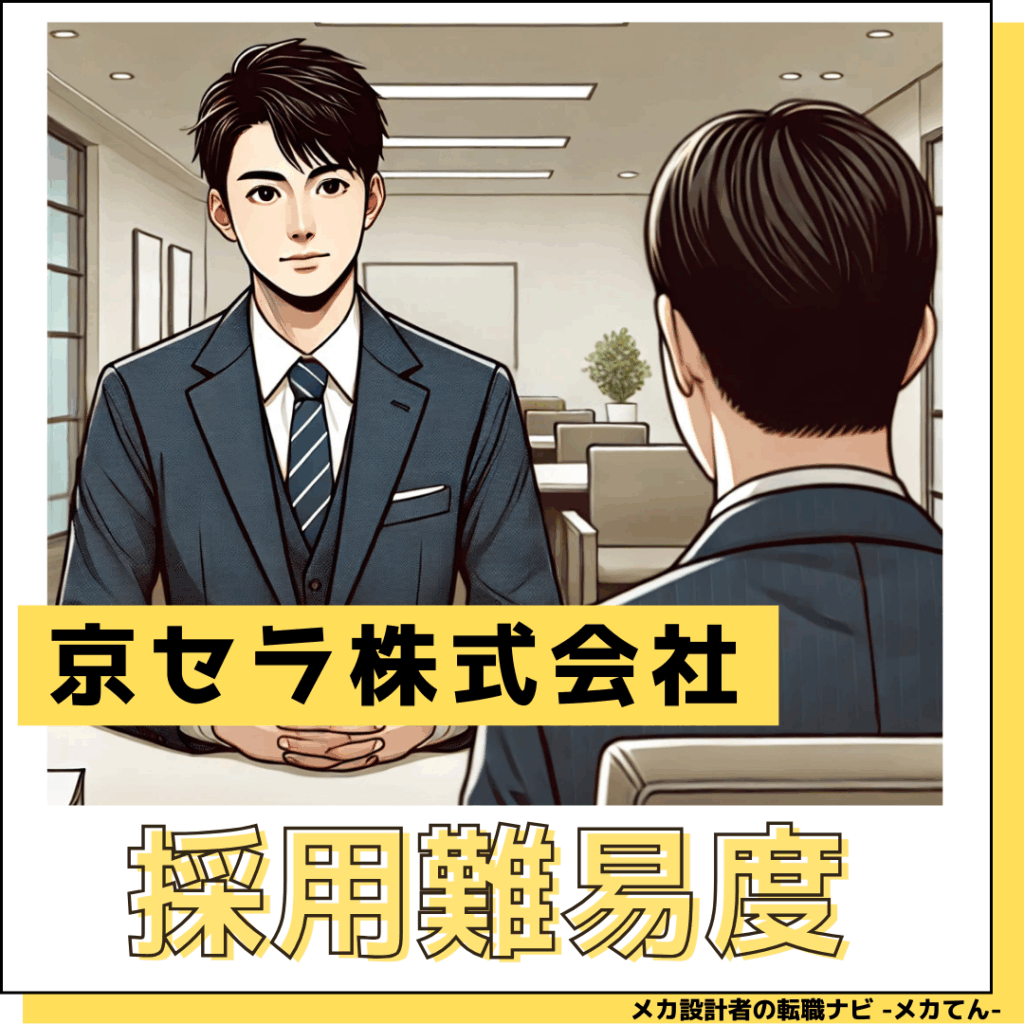 京セラ_採用難易度