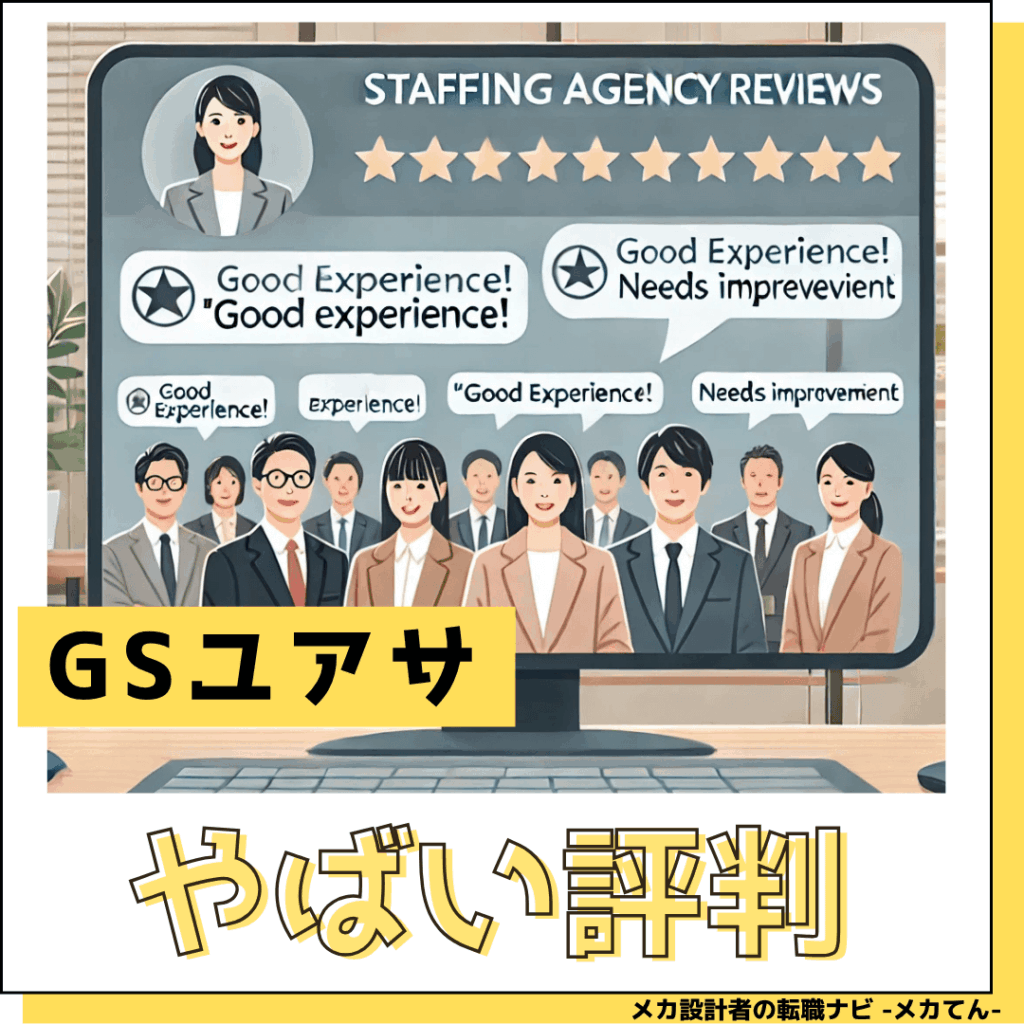 GSユアサ_ヤバい評判