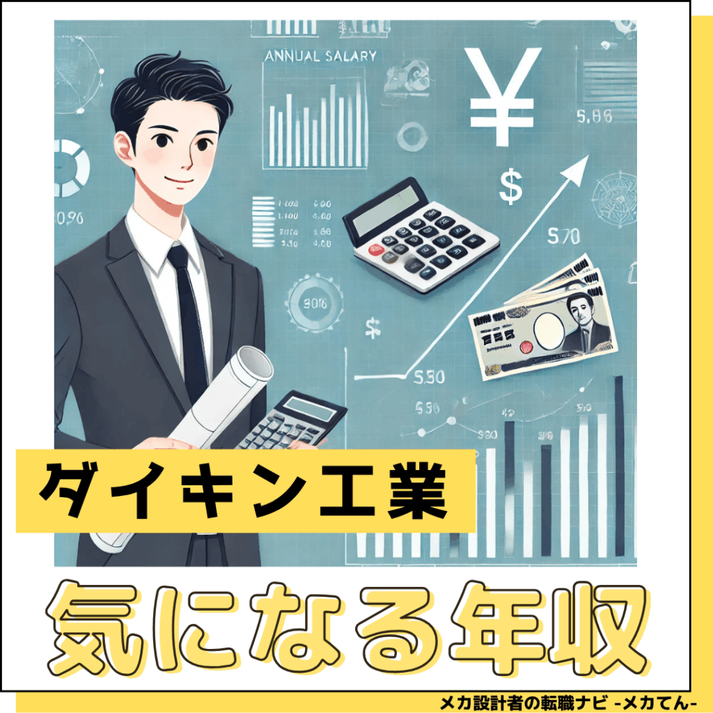 ダイキン工業_年収