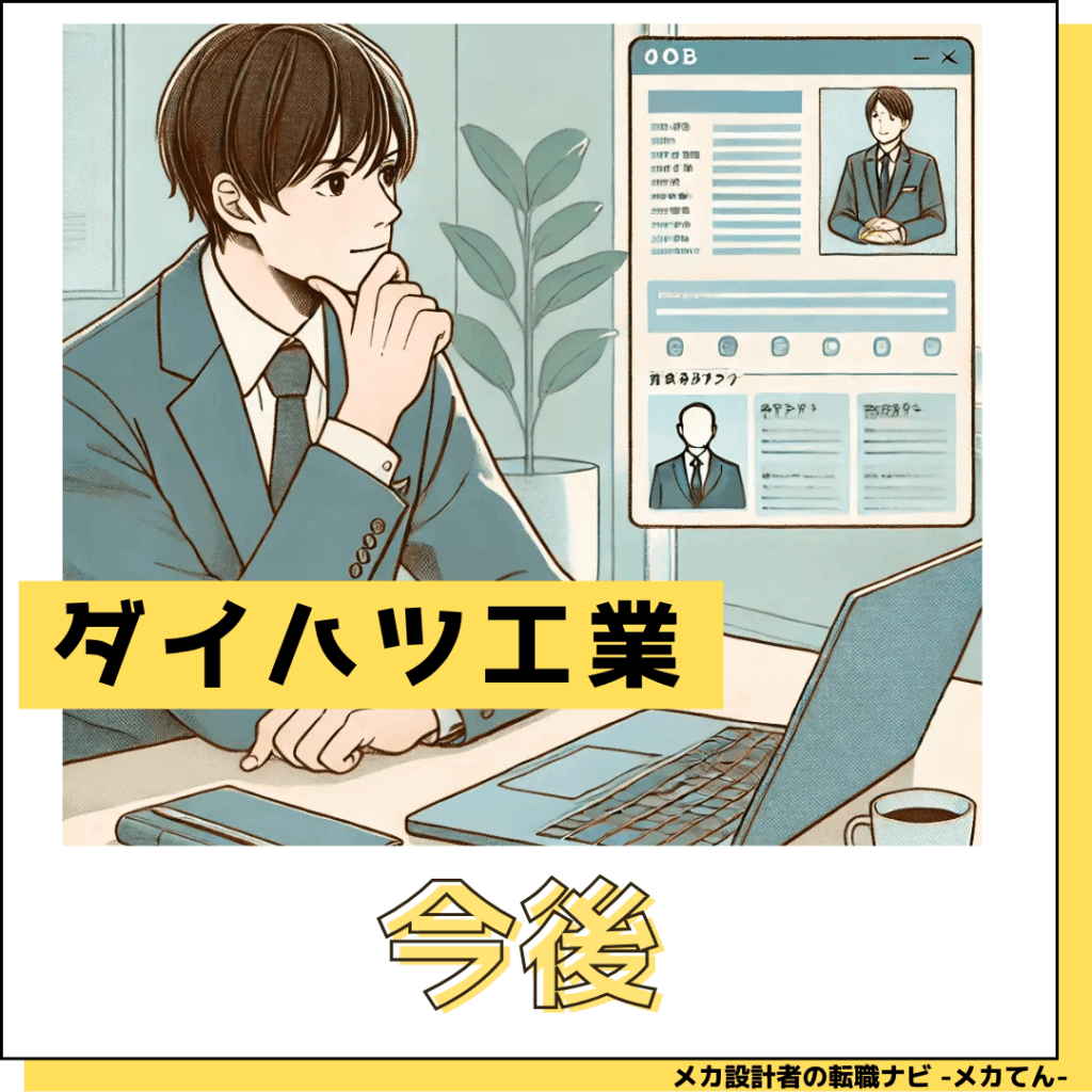 ダイハツ工業_今後どうなる？