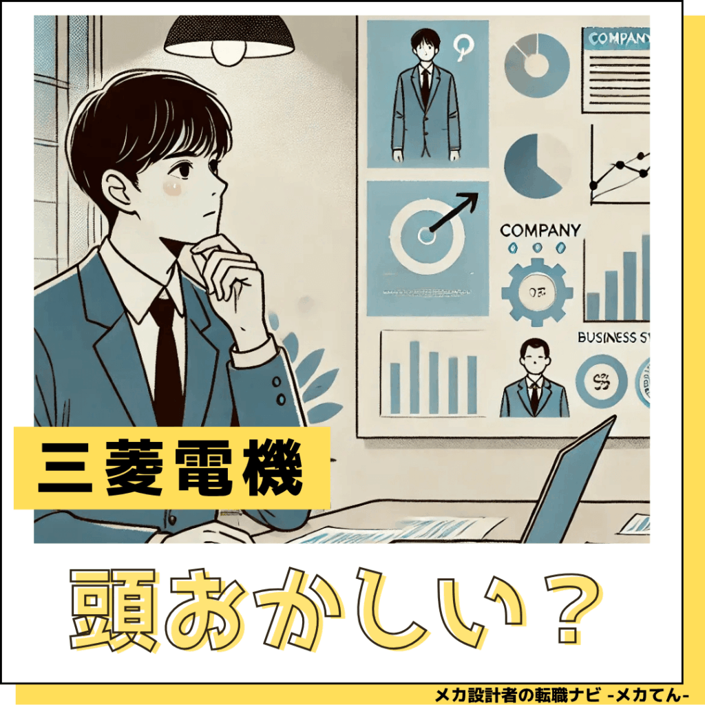 三菱電機_頭おかしい?