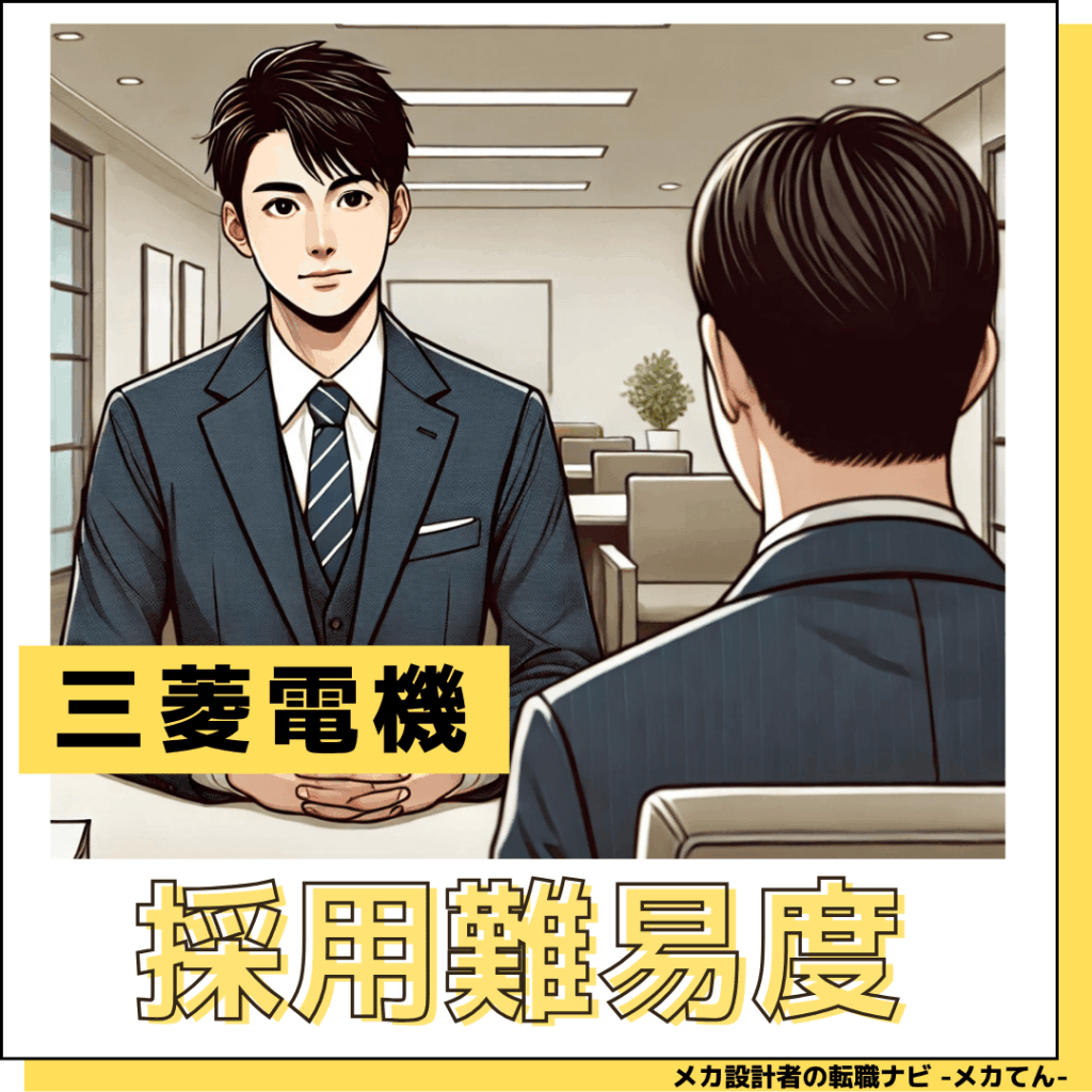 三菱電機_採用難易度