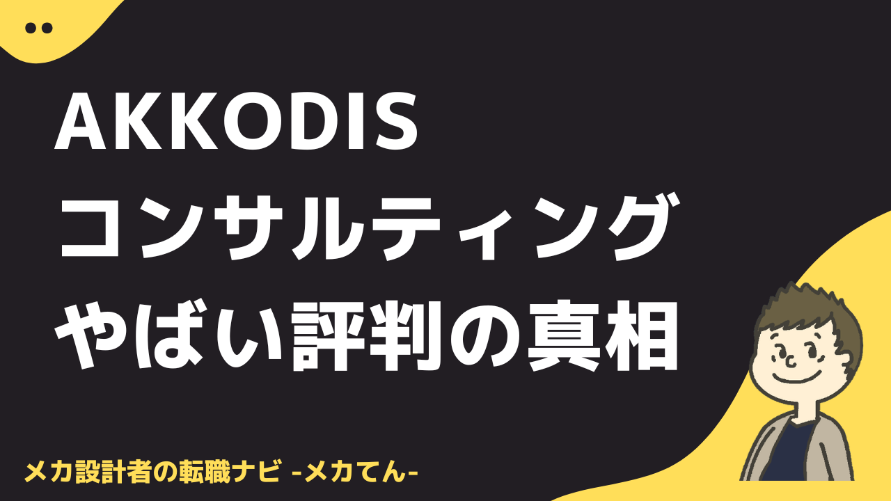 Akkodisコンサルティング_やばい評判