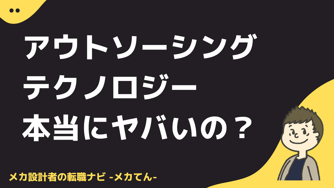 アウトソーシングテクノロジーやばい