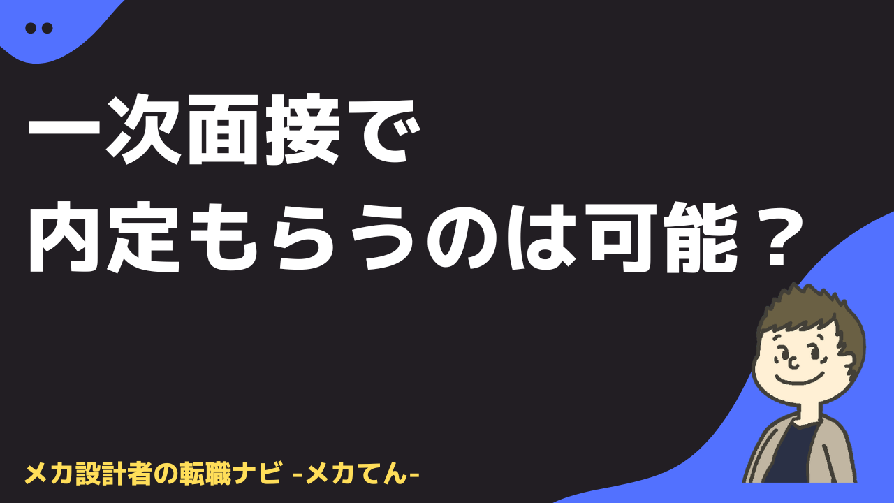 一次面接で内定もらうのは可能？