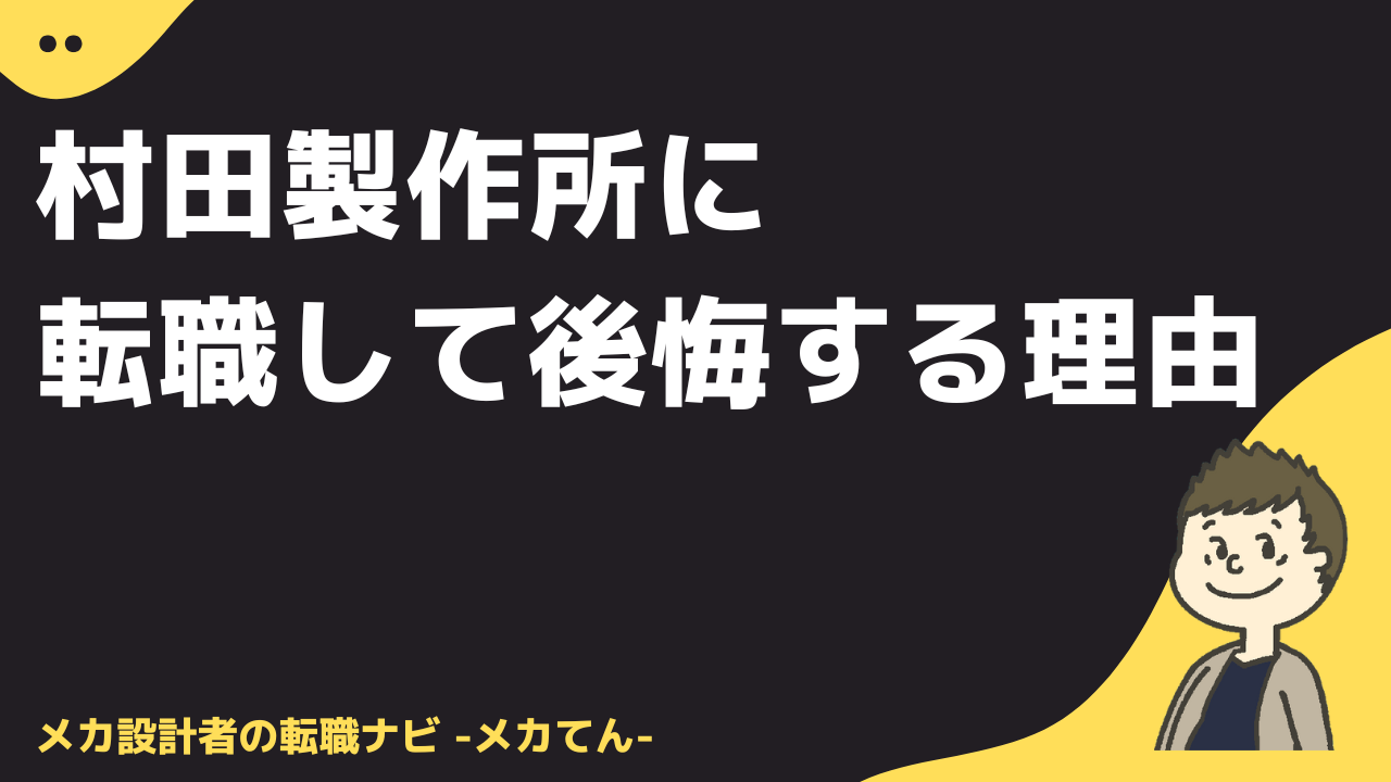 村田製作所に転職して後悔する理由