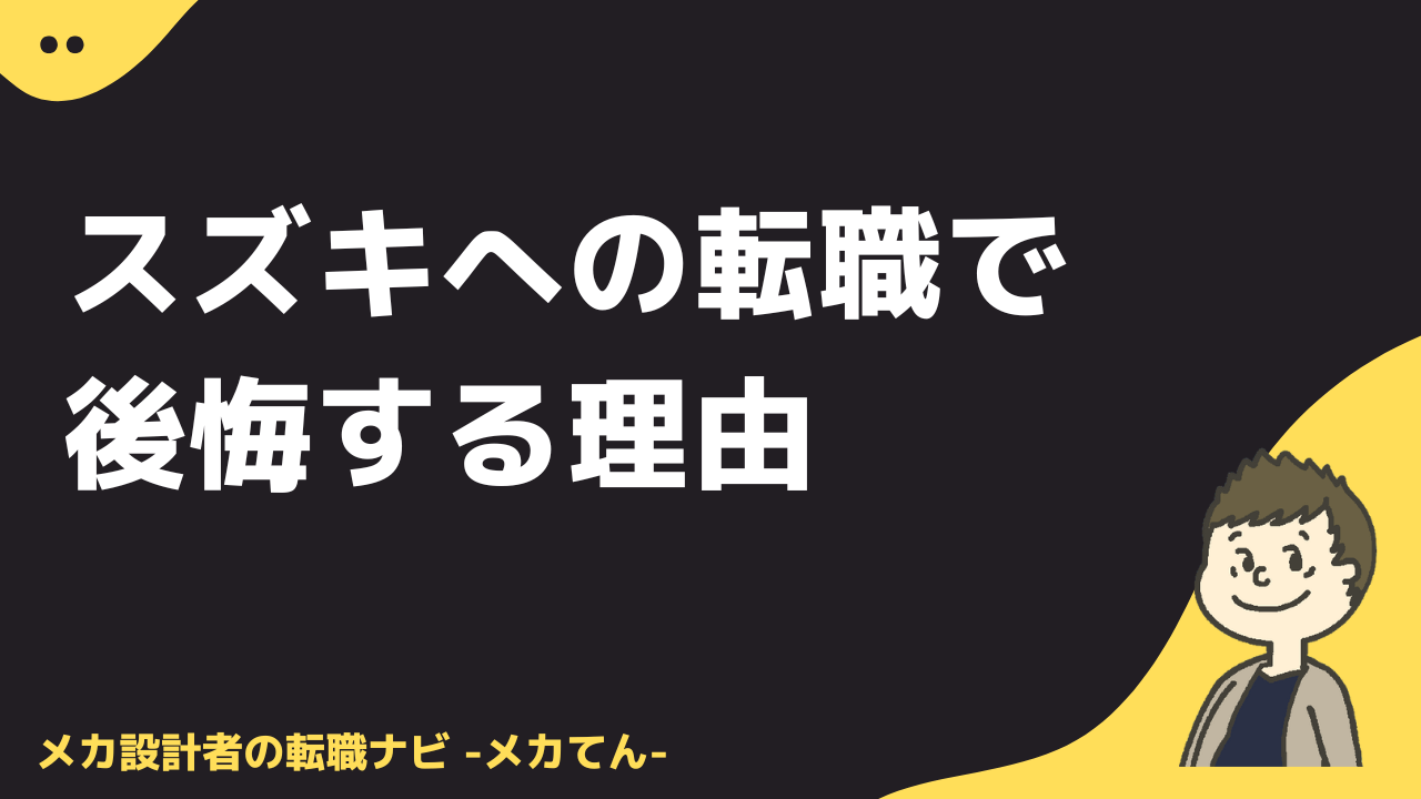 スズキへの転職で後悔する理由