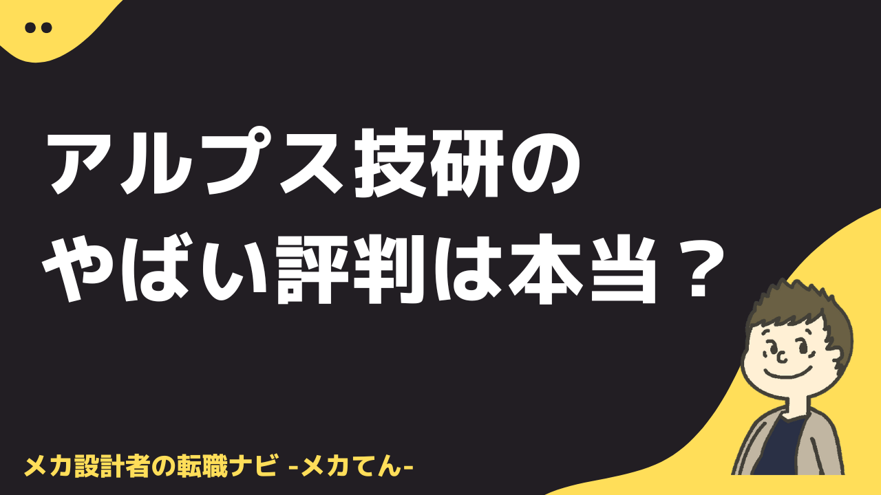 アルプス技研_やばい評判