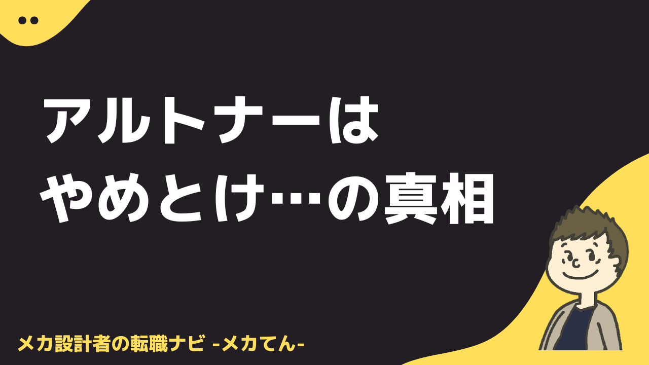 アルトナーやめとけの真相