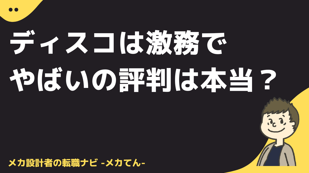 ディスコは激務でやばいという評判の真相