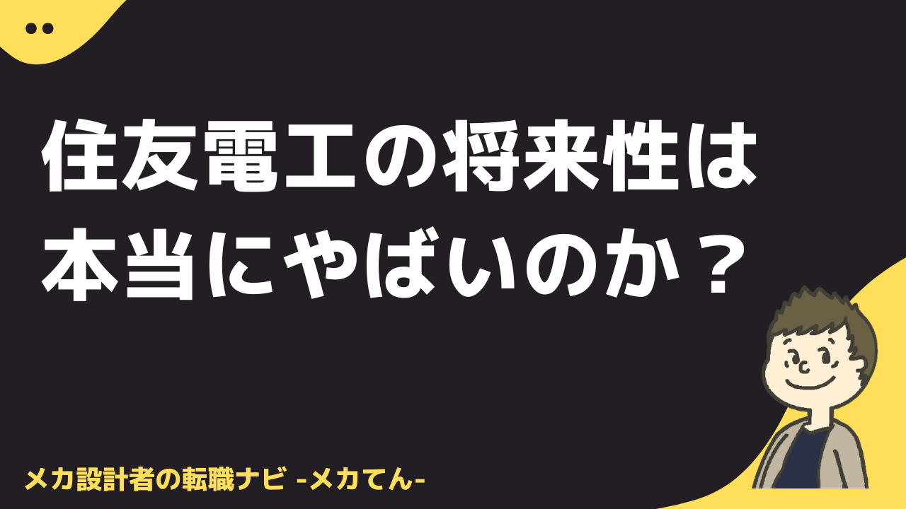 住友電工の将来性は本当にやばいのか？