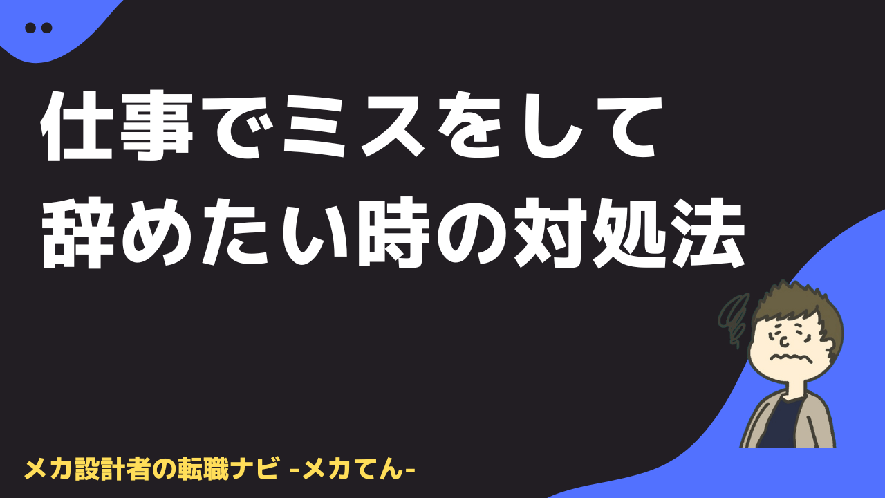 仕事で取り返しのつかないミスをして辞めたい時の対処法
